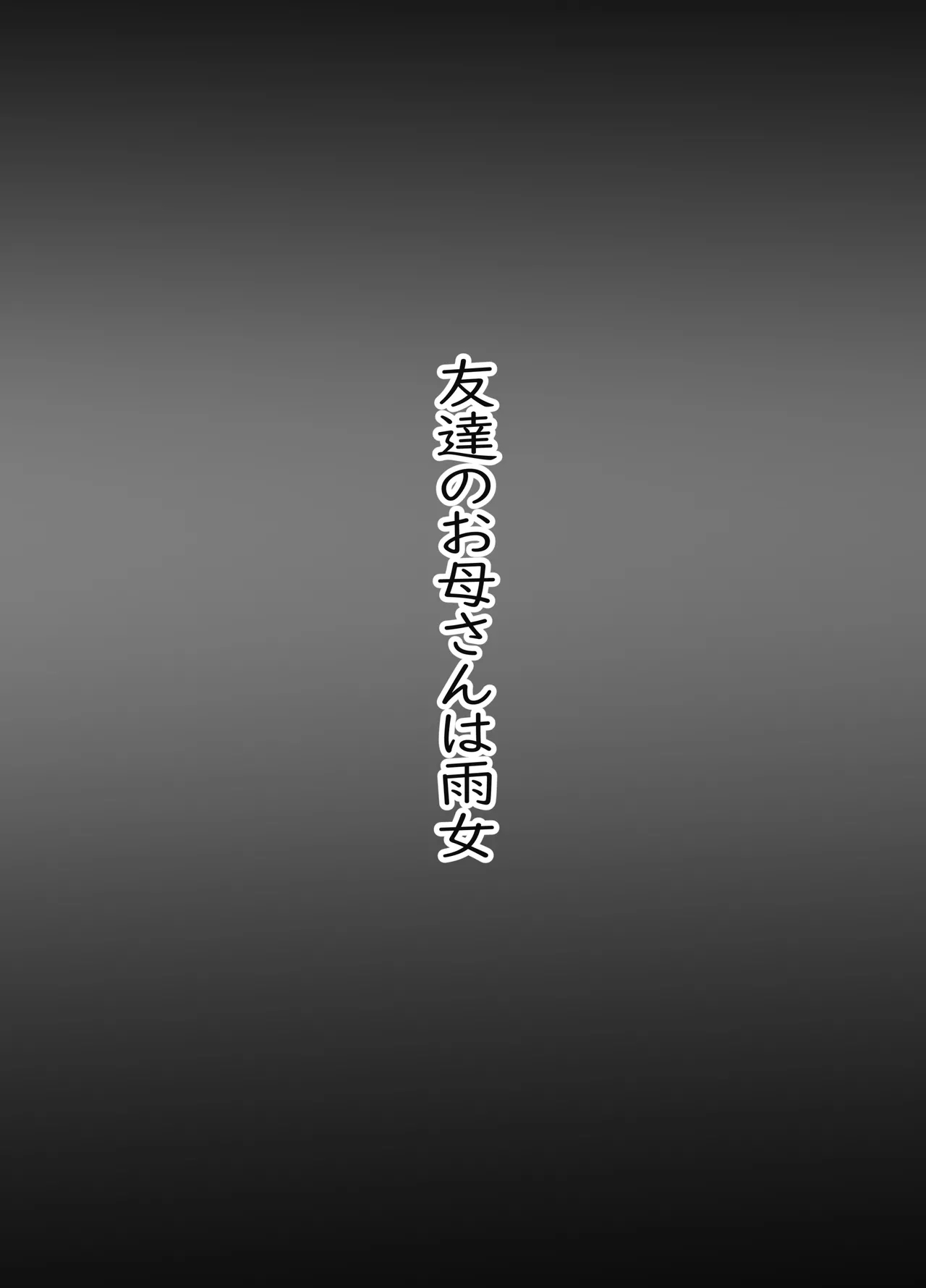 Tomodachi no Okaa-san wa Ame Onna 1