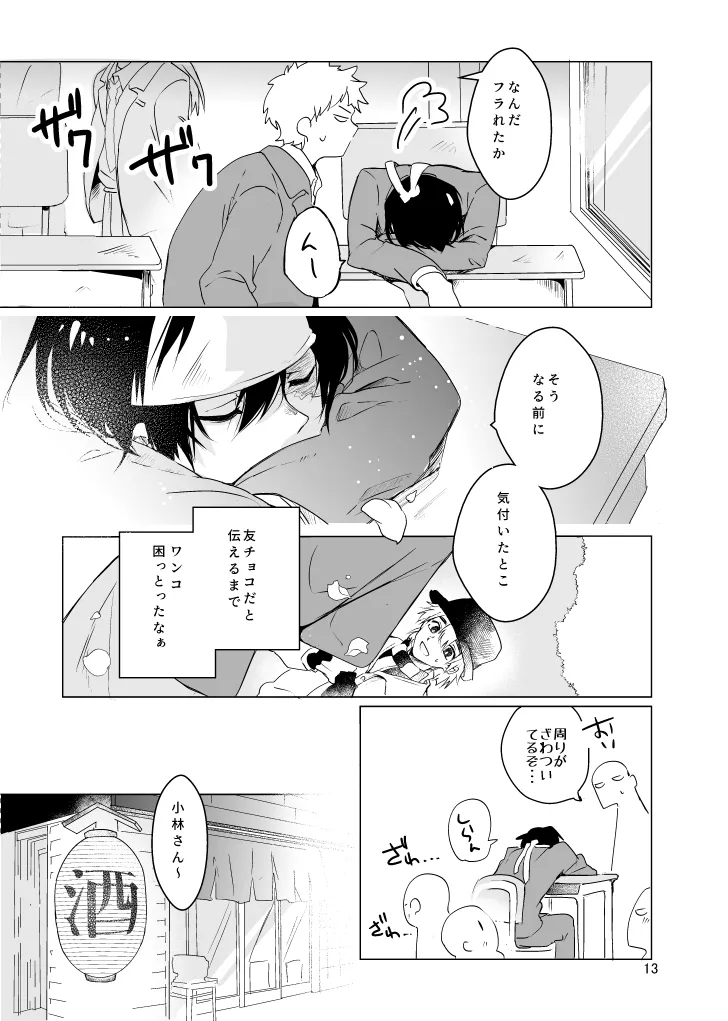 春になる - Page 12