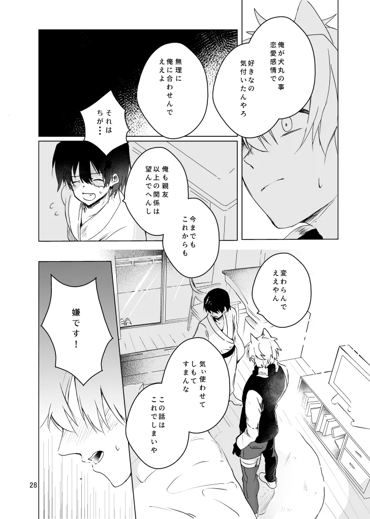 春になる - Page 27
