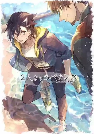 Futarikiri Vacances 1