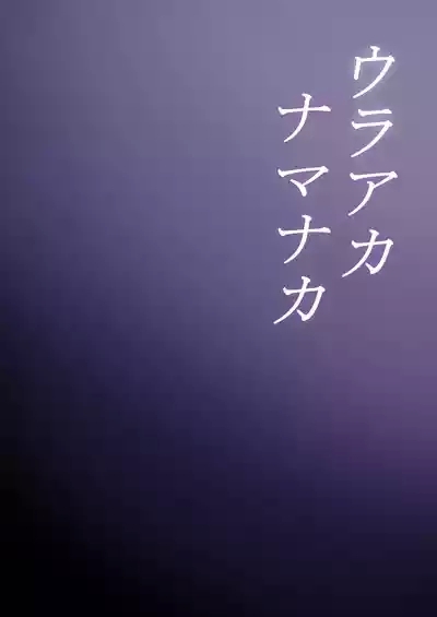 UraAka Namanaka 2