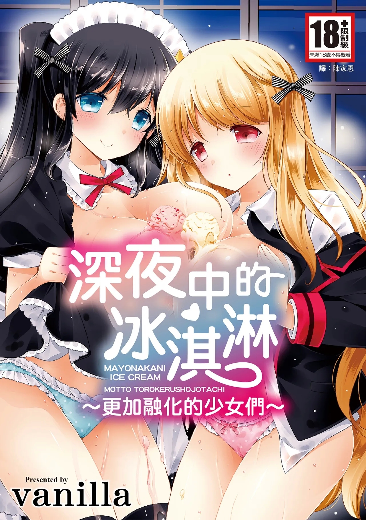 [vanilla] マヨナカニアイスクリーム [中国翻訳] [DL版] - Hentaiaz.com - 1