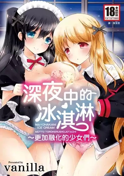 Mayonaka ni Ice Cream | 深夜中的冰淇淋 1