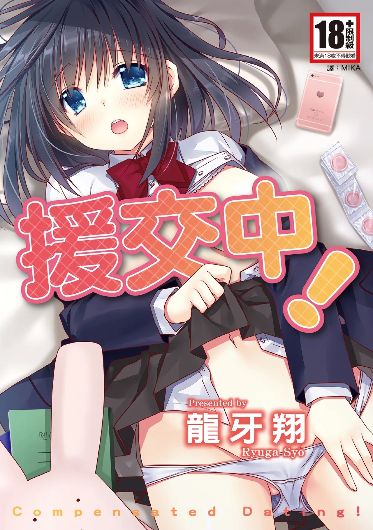 [龍牙翔] 援交中！ [中国翻訳] [DL版] - Hentaiaz.com - 1