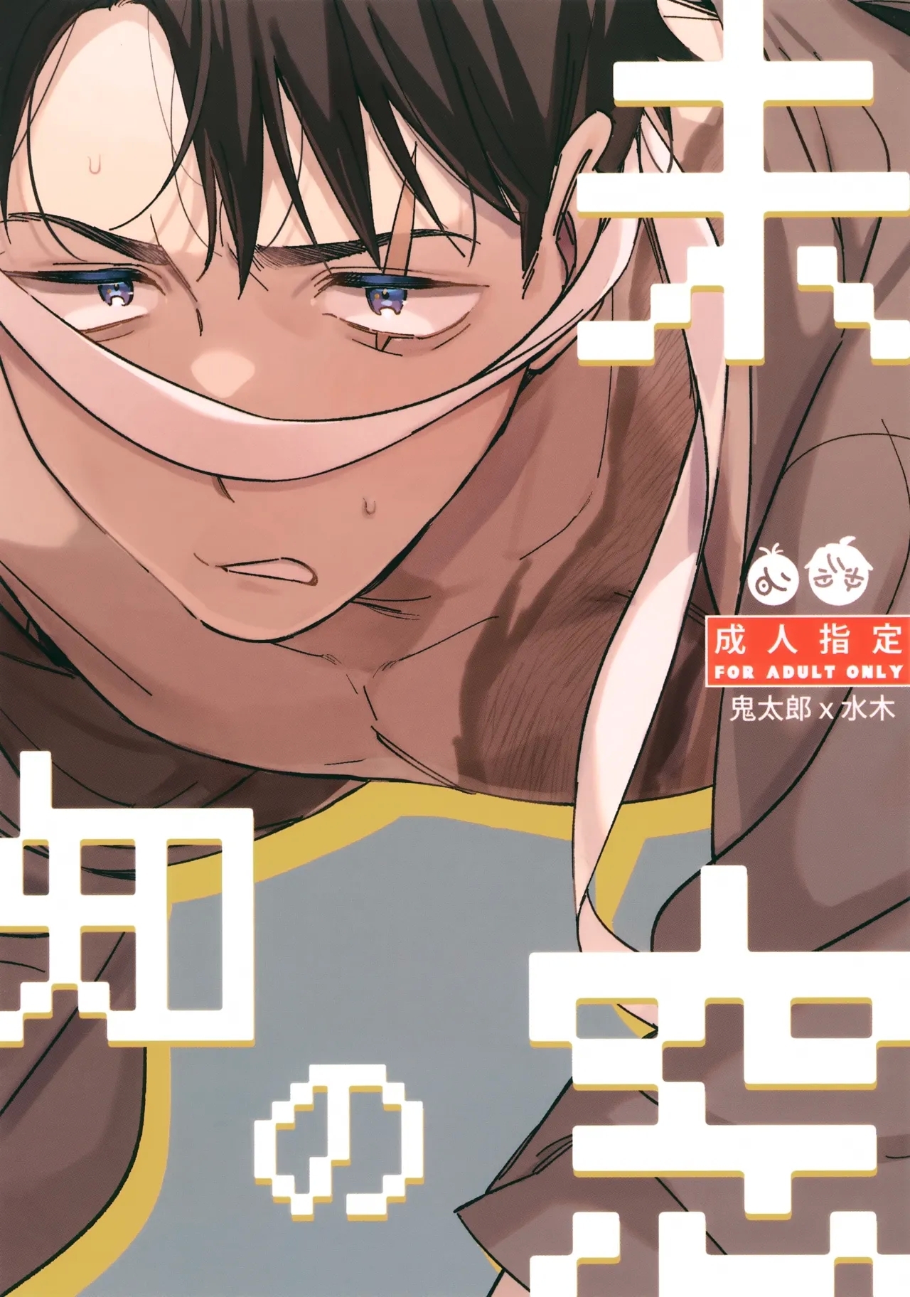 (鬼奇怪会2) [やむにやまれず (江口)] 未知の窓 (ゲゲゲの鬼太郎) - Hentaiaz.com - 1