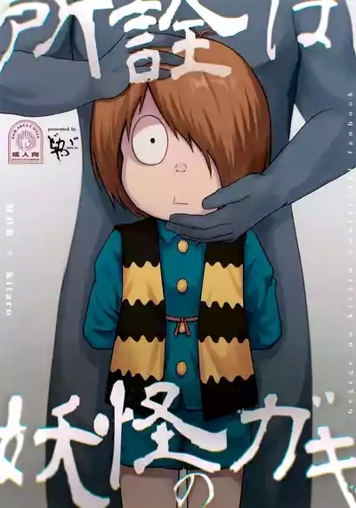 Shosen wa Youkai no Gaki 1