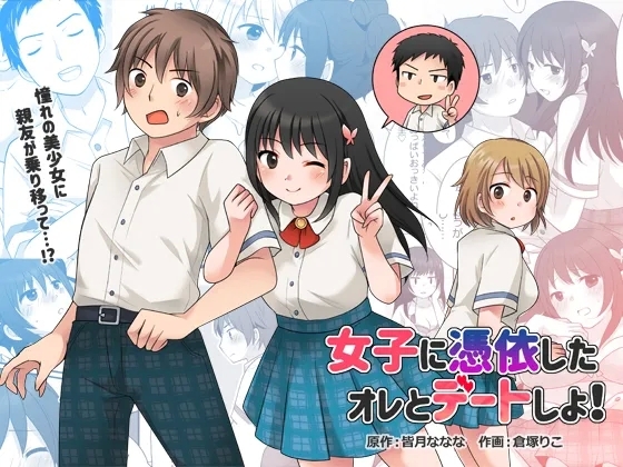 [TSF妄想蓄積所 (倉塚りこ)] 女子に憑依したオレとデートしよ! - Hentaiaz.com - 1