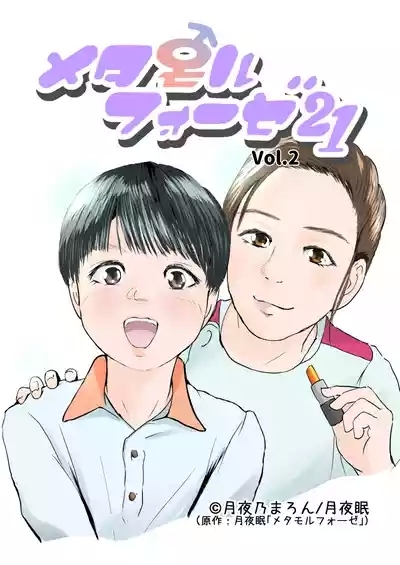 Metamorphose 21 vol.2 1