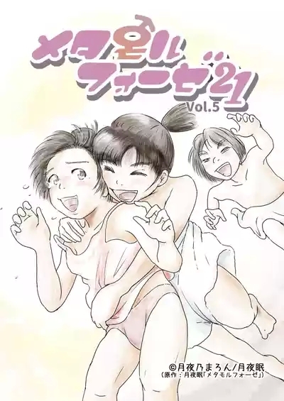 Metamorphose 21 vol.5 1