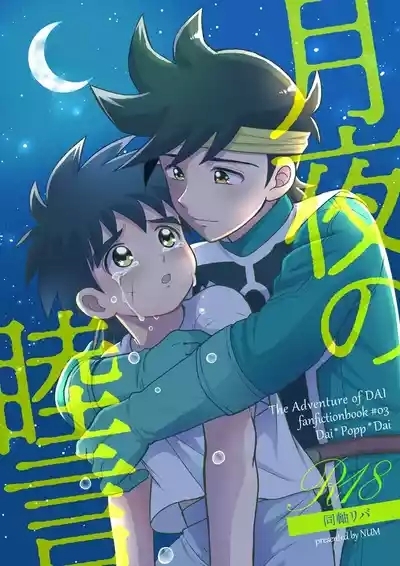 月夜の睦言 1