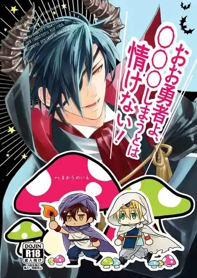 おお勇者よ、○○○しまうとは情けない！ 1
