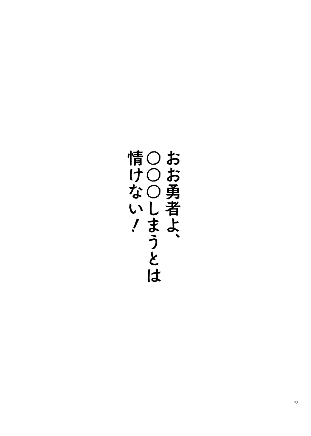 おお勇者よ、○○○しまうとは情けない！ - Page 2