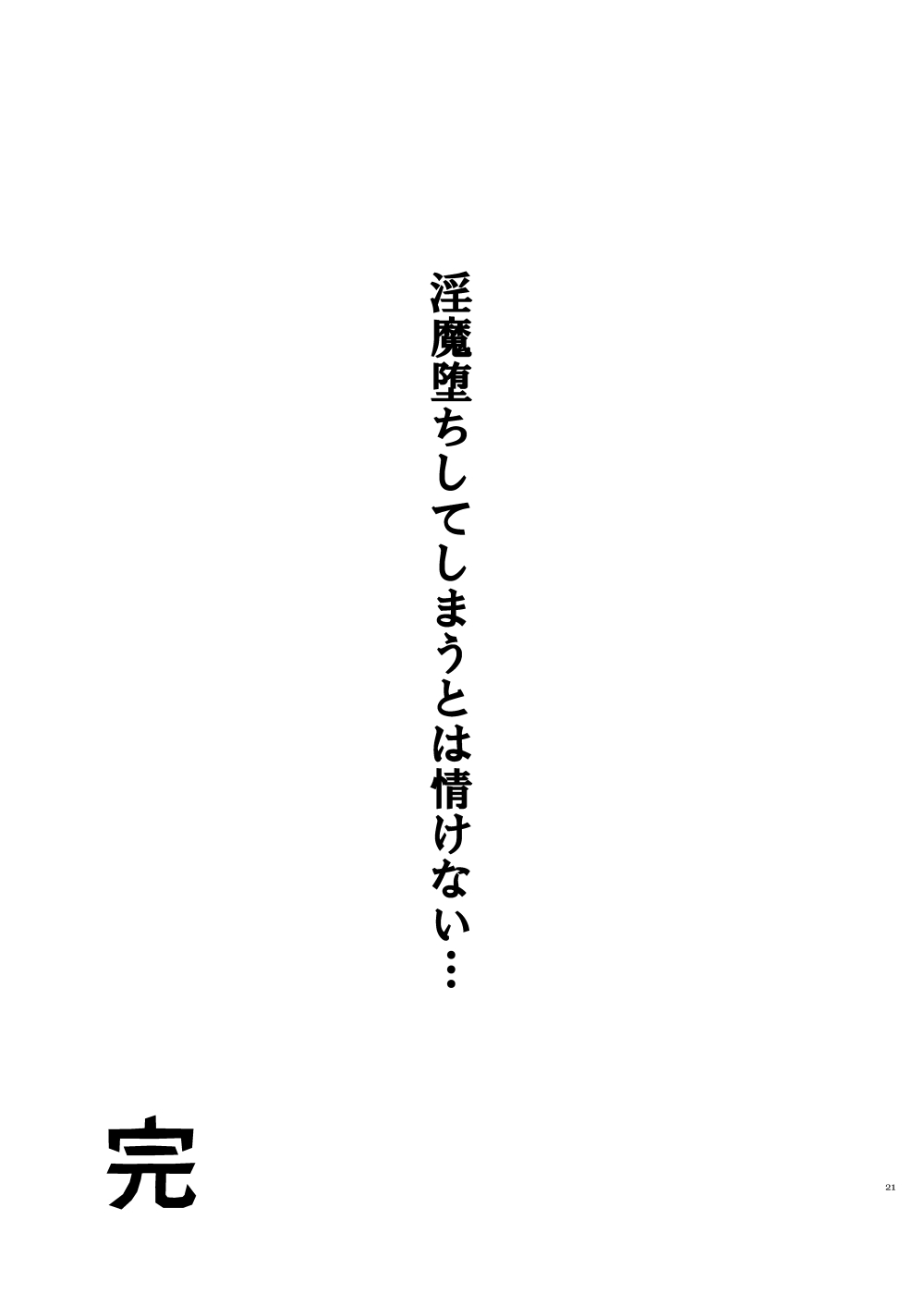 おお勇者よ、○○○しまうとは情けない！ - Page 20