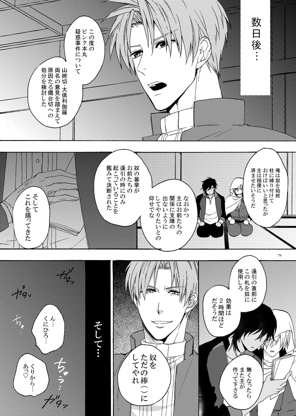 出来あがってるくりんばの二振りをまとめてぺろぺろする - Page 76