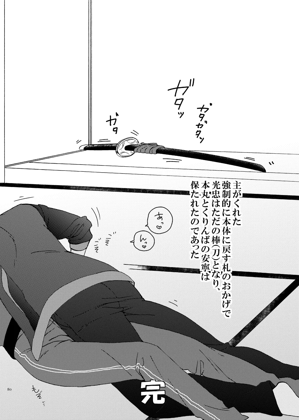 出来あがってるくりんばの二振りをまとめてぺろぺろする - Page 77