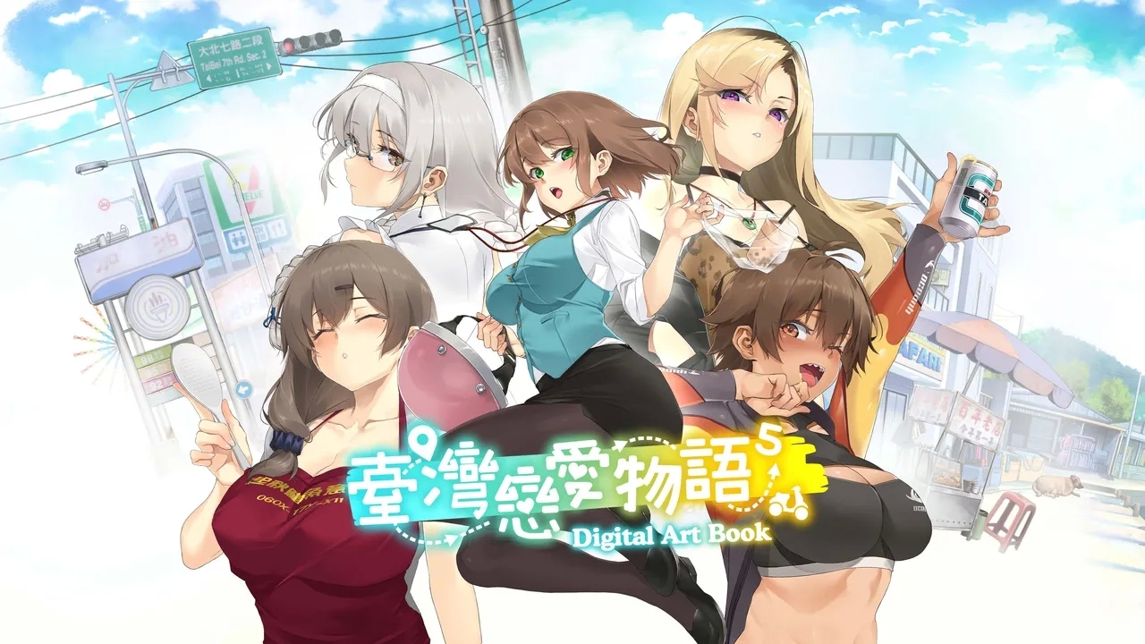 台灣戀愛物語⁵ - Digital Artbook [快樂怪物, 紳士吉娃, Maker製造機] [中国語] 0
