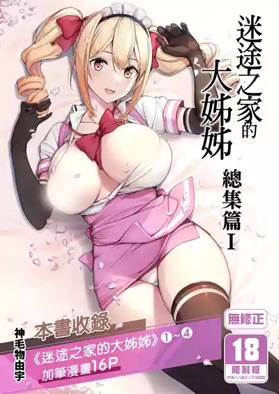 Mayoiga no Onee-san Soushuuhen I ｜迷途之家的大姊姊 總集篇 I 2