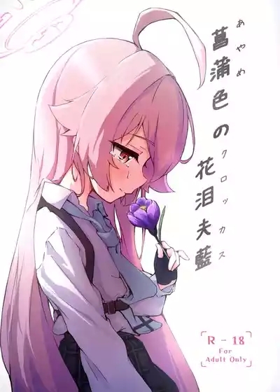 Ayameiro no Crocus 1