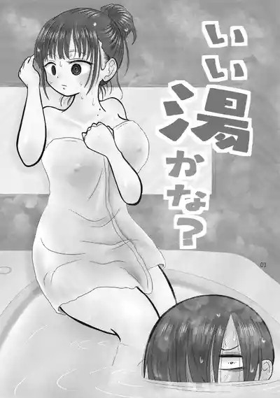 いい湯かな？ 2