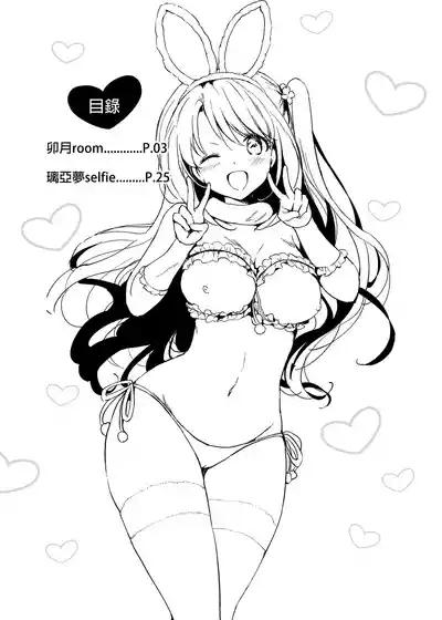 うづきルーム＆りあむセルフィー 2