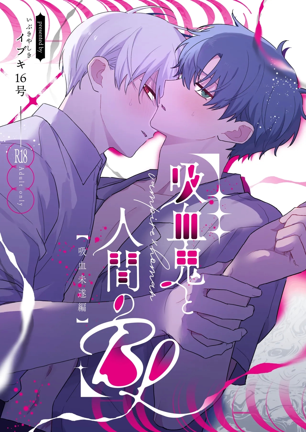 (イブキ16号) 吸血鬼と人間のBL 再録集 [DL版] - Hentaiaz.com - 1