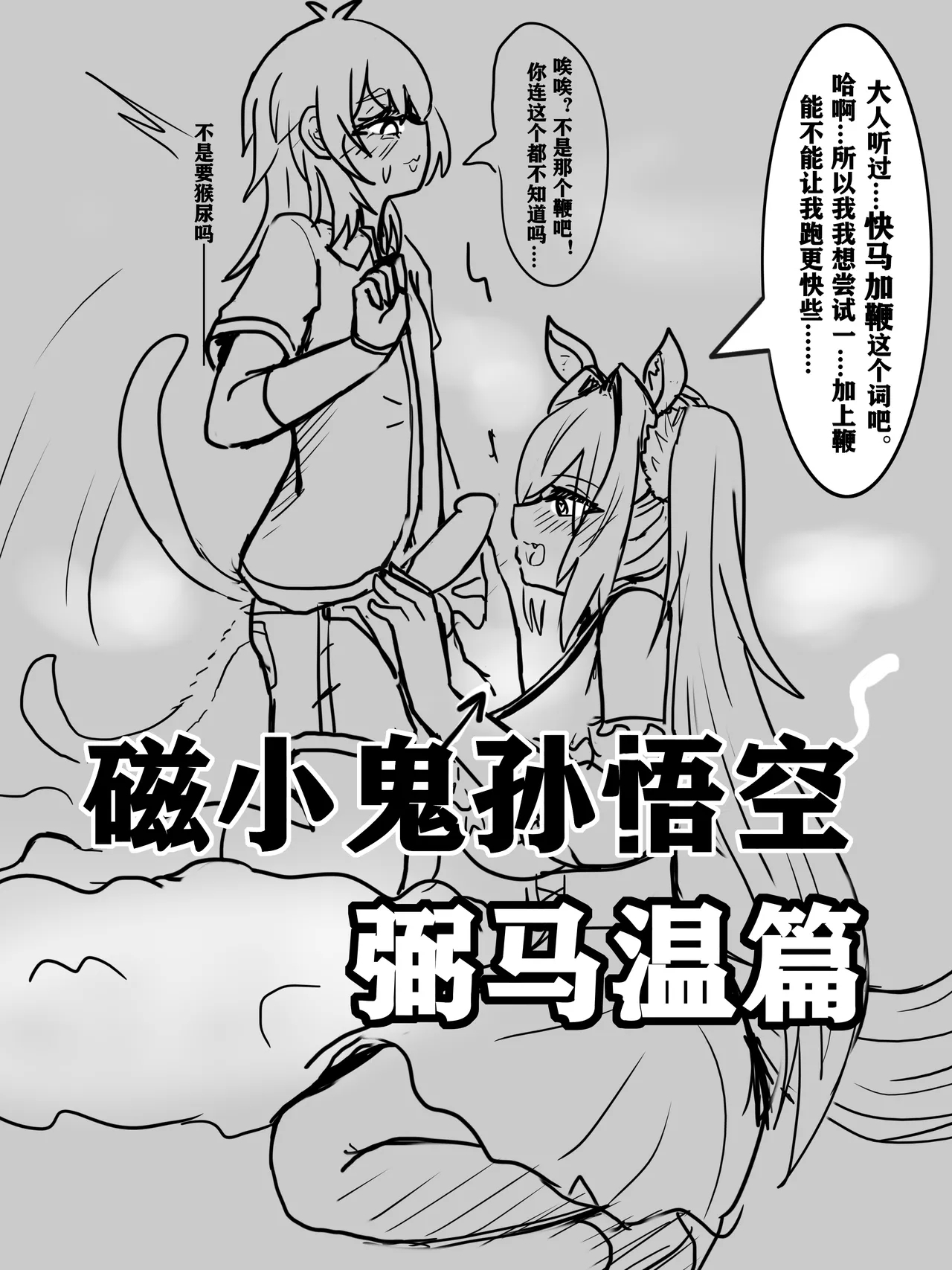 雌小鬼男の娘孙悟空 - Page 1