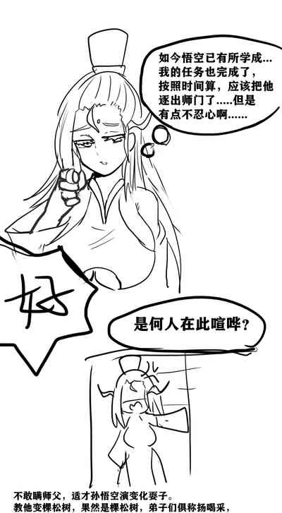 雌小鬼男の娘孙悟空 8