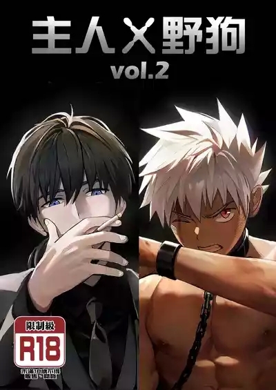 【アミノ】主人X野狗 vol.2 1