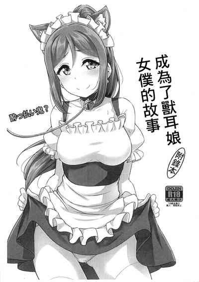 Kemomimi Maid ni Nacchatta Hon Omake | 成爲了獸耳娘女僕的故事 附錄本 1