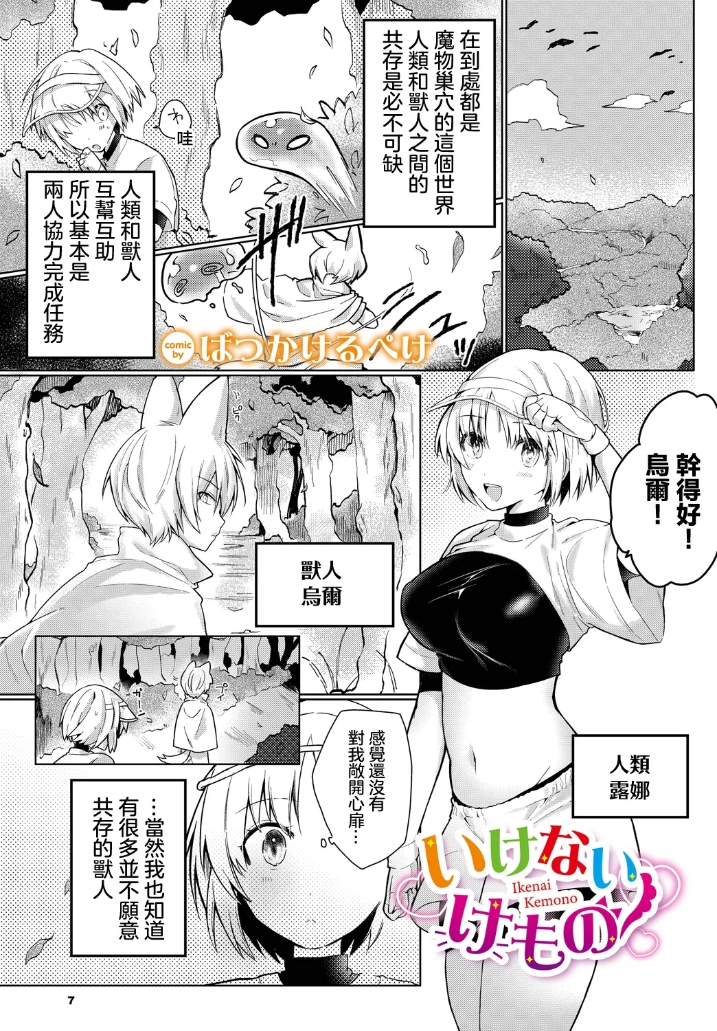 Ikenai Kemono - Page 1