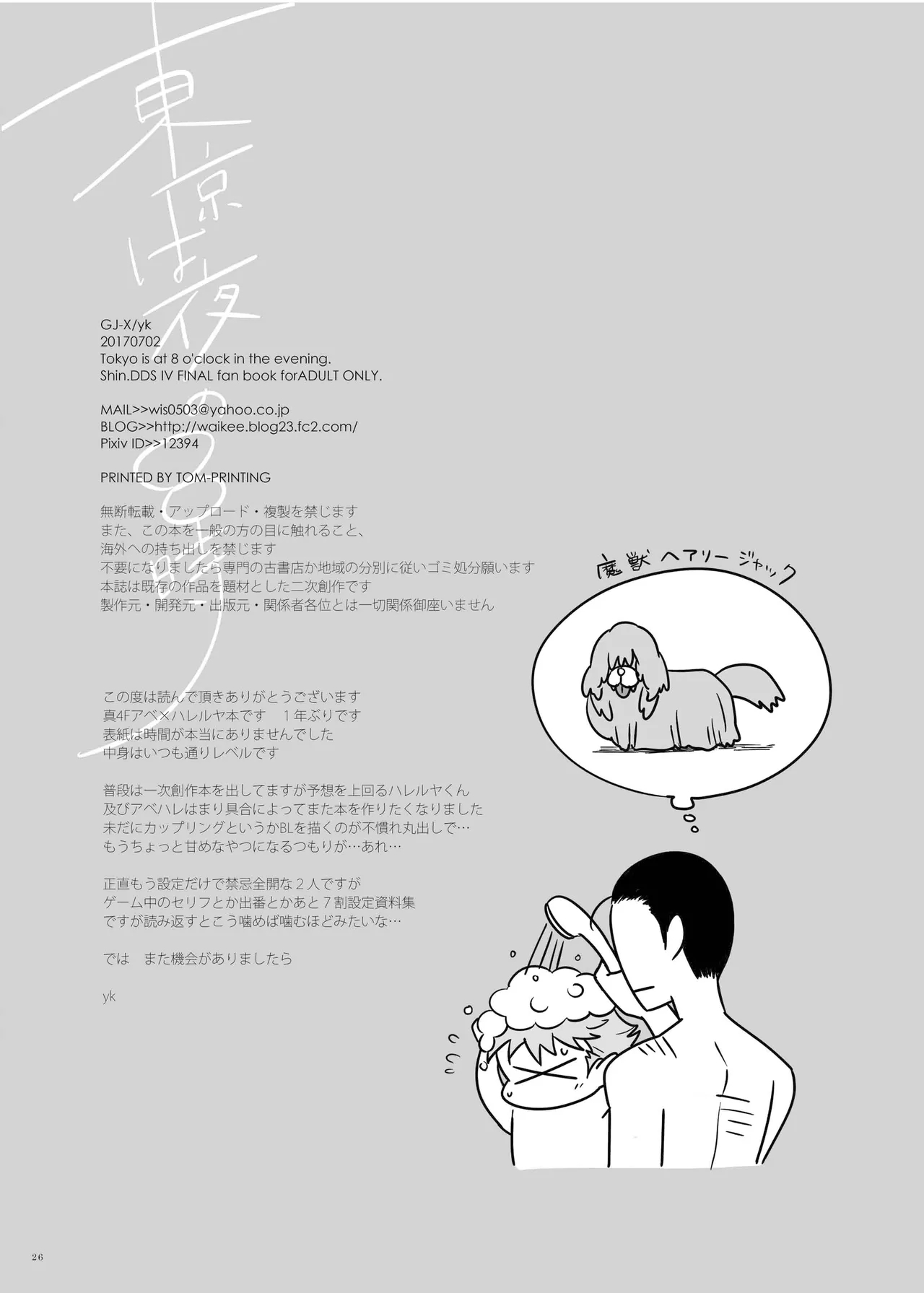 東京は夜の8時 - Page 25