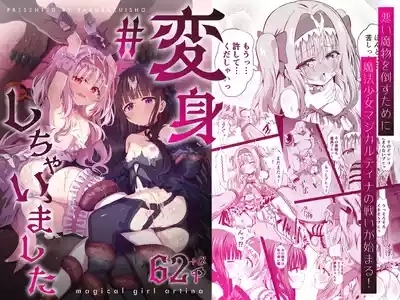 #変身しちゃいました 1