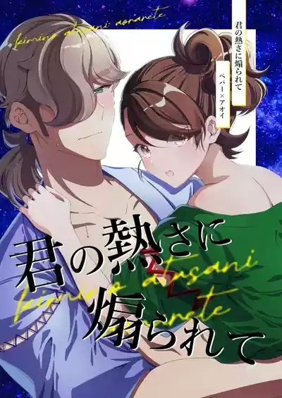 Kimi no atsu-sa ni aora rete 1