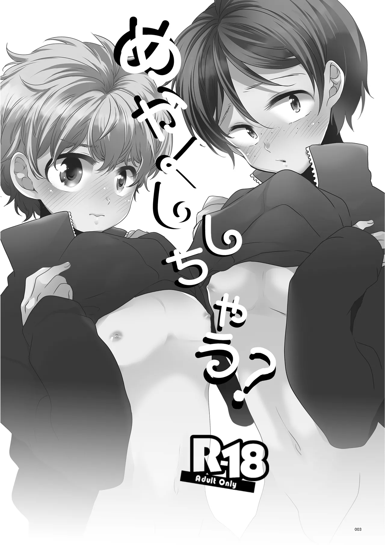 めかくししちゃう？ - Page 1