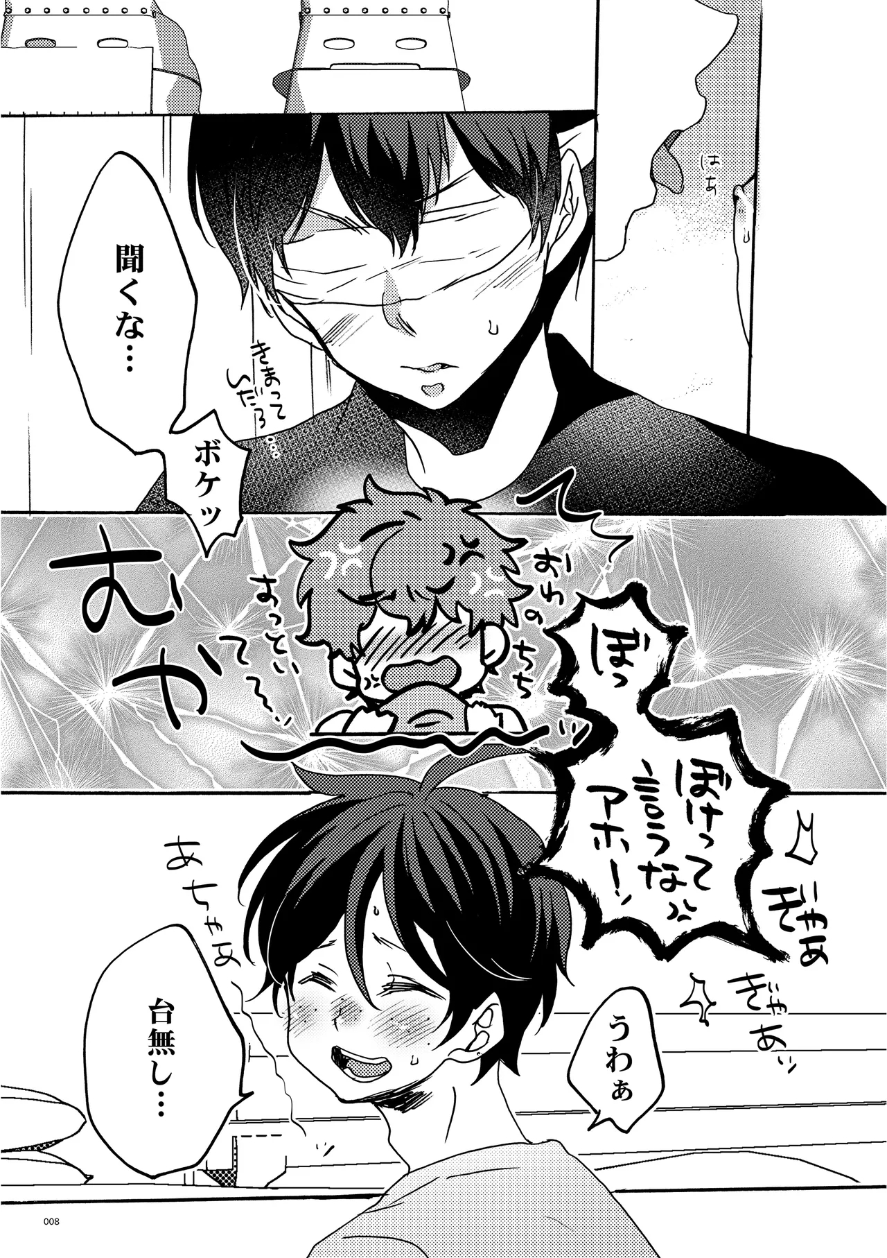 めかくししちゃう？ - Page 6