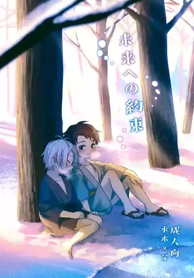 Mirai e no Yakusoku 1