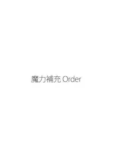 Maryoku Hojuu Order 4