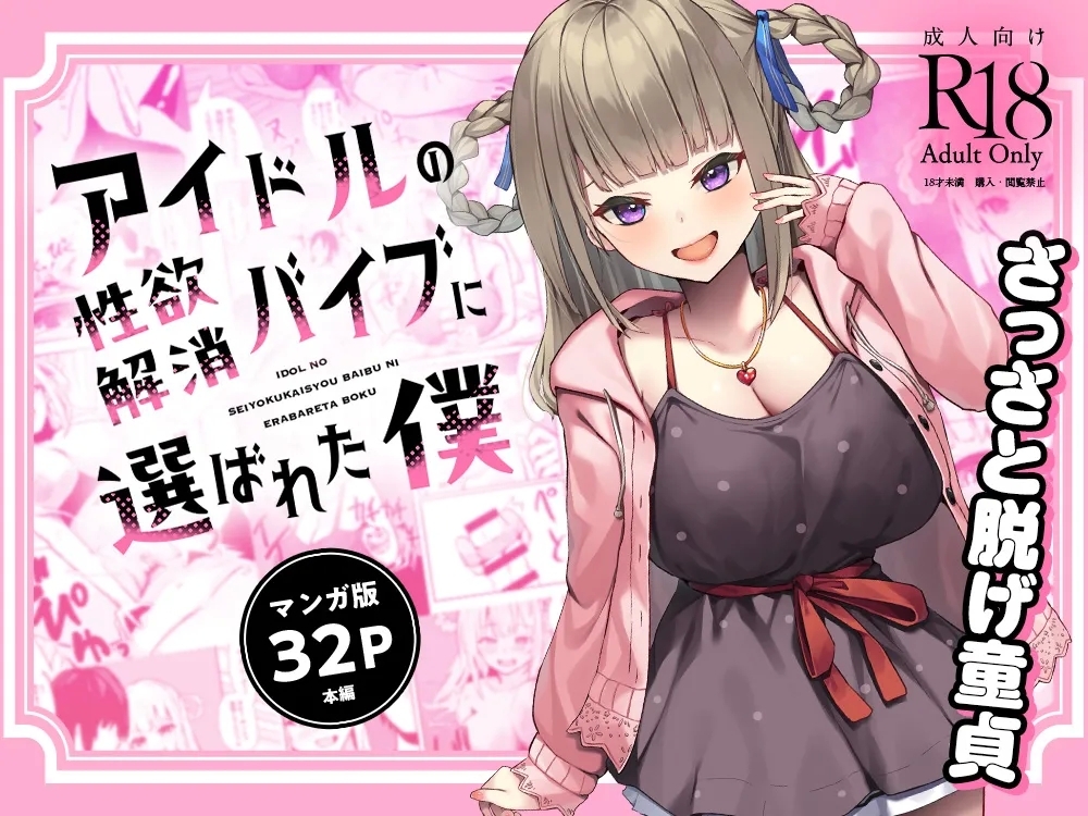 Idol no Seiyoku Kaishou Vibe ni Erabareta Boku - Page 1