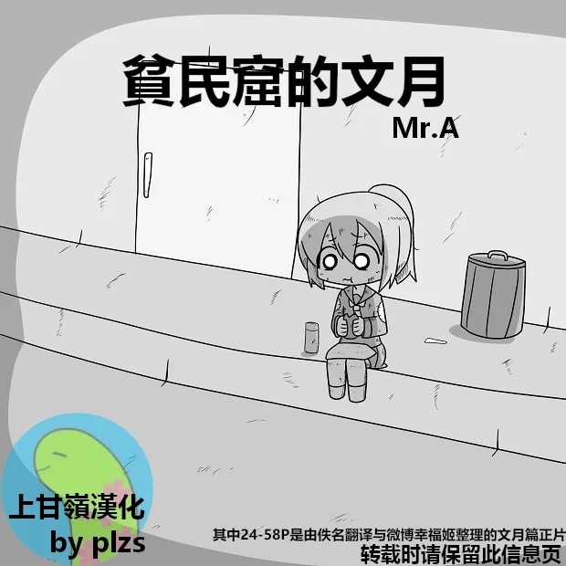 Kanmusu Slum | 贫民窟的文月【上甘岭个人汉化】 - Page 1