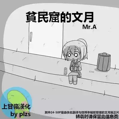 Kanmusu Slum | 贫民窟的文月【上甘岭个人汉化】 1