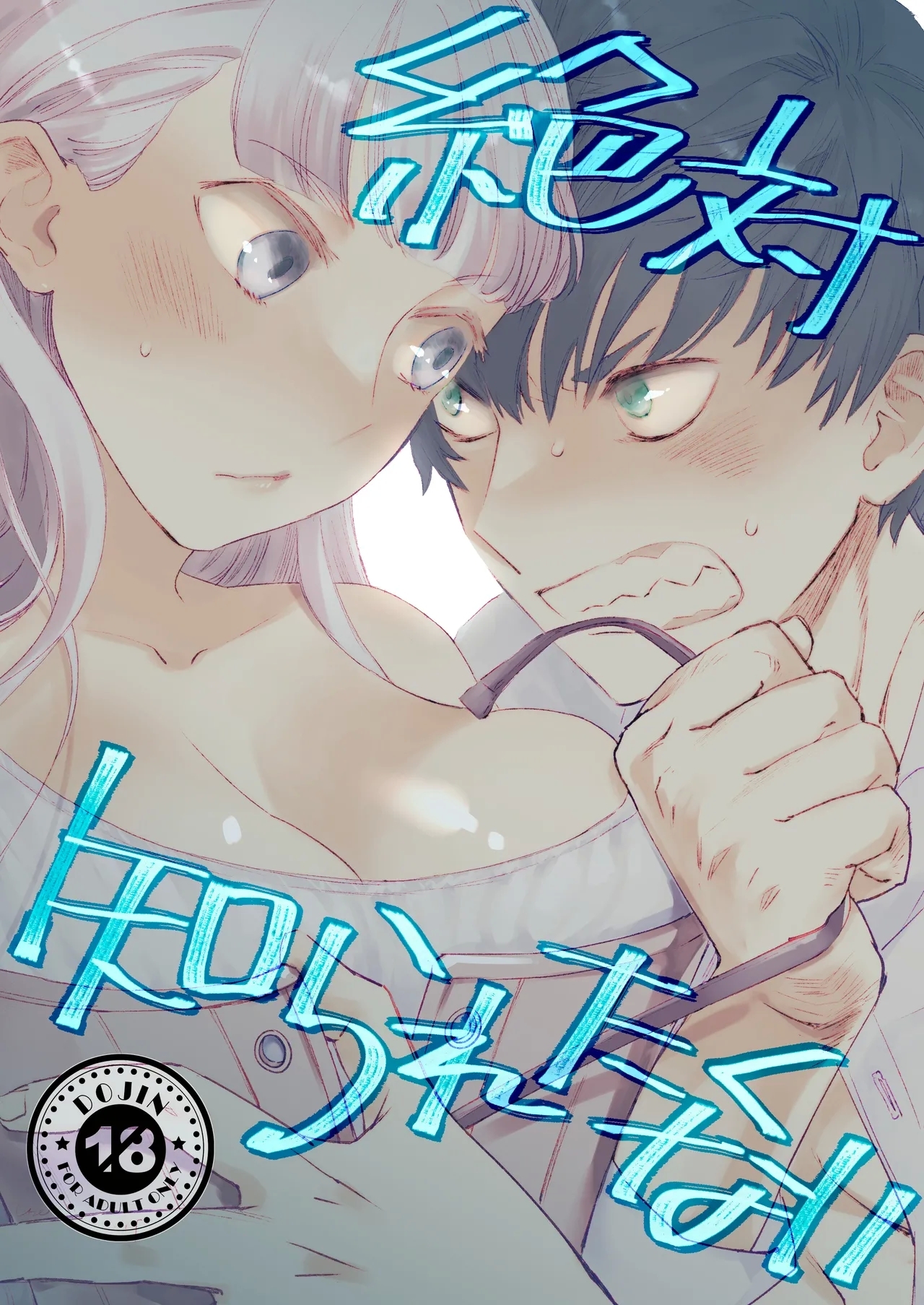 絶対知られたくない - Page 1