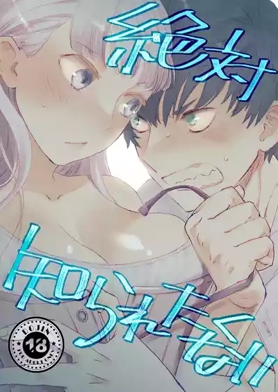 絶対知られたくない 1