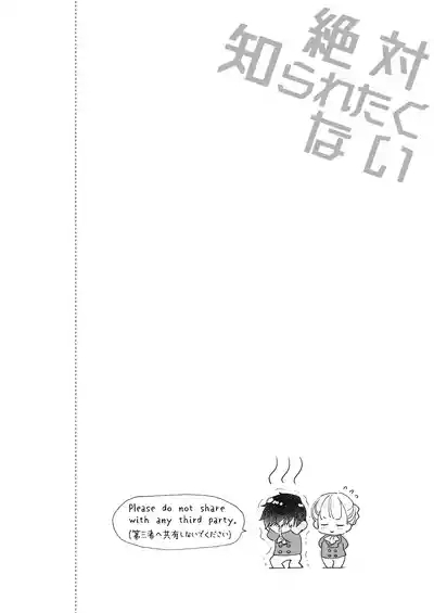 絶対知られたくない 2