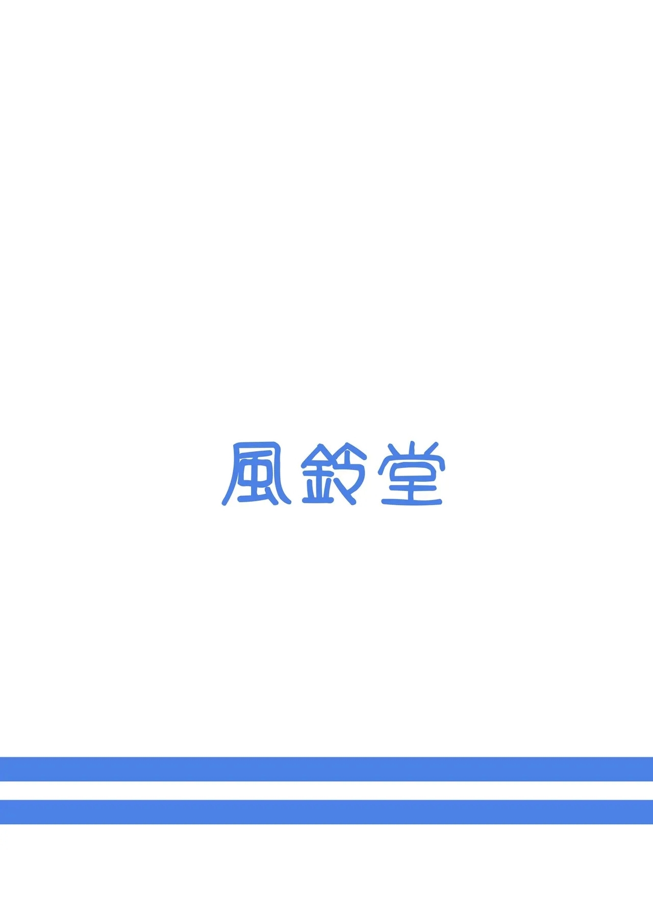 鈴ヶ森 響の日常 - Page 26