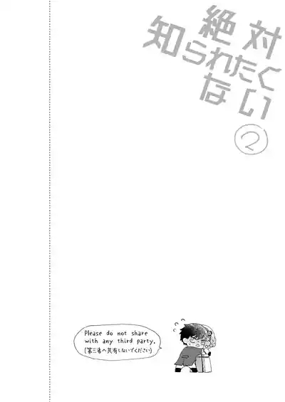 絶対知られたくない 2 2