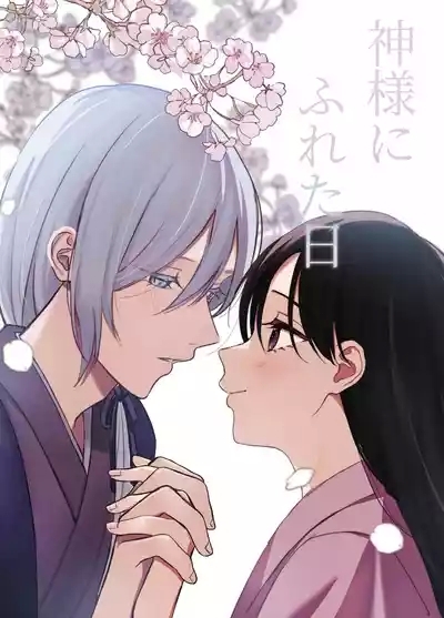 神様にふれた日 1