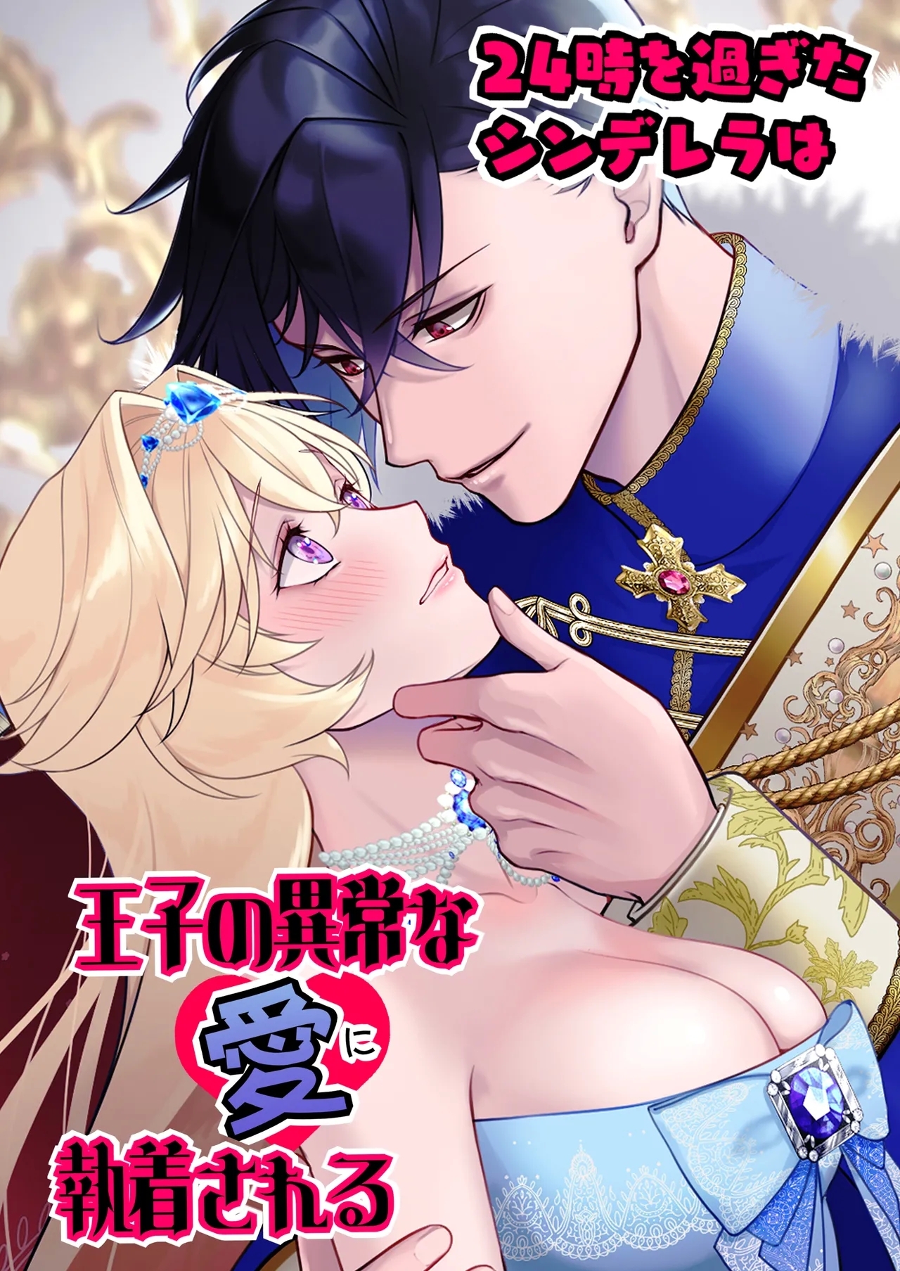 [ever after (鷹司みか)] 24時を過ぎたシンデレラは王子の異常な愛に執着される - Hentaiaz.com - 1