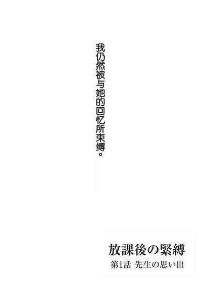 放課後の緊縛 1