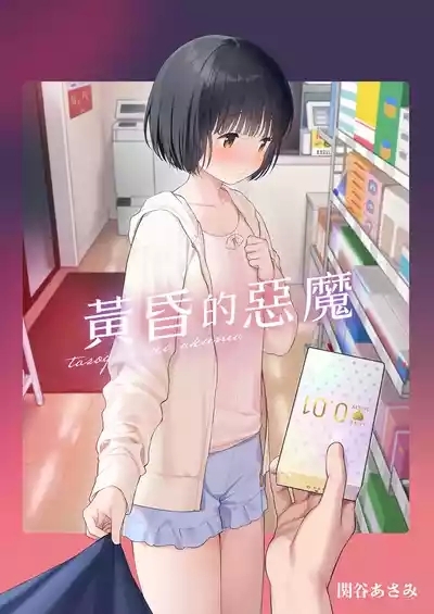 黃昏的惡魔 2