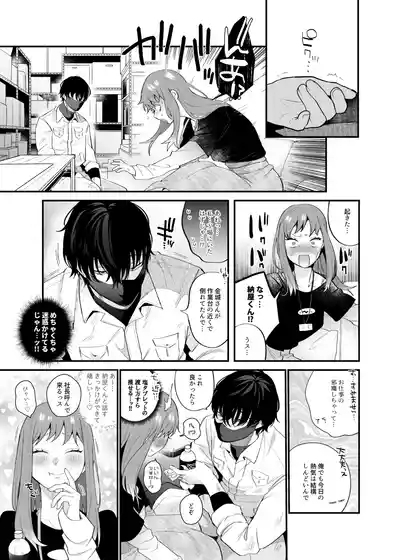 妄想OL金城ちゃん～片想い中の納屋くんに癖バレしました～ 9